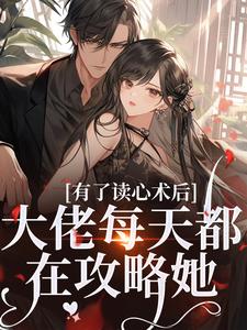有了读心术后，大佬每天都在攻略她苏木霍南风小说大结局免费试读