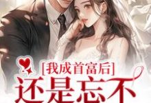 战璟承萧星希小说叫什么(我成首富后,还是忘不了白月光免费阅读)-够力荐小说推荐网