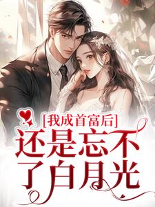 战璟承萧星希小说叫什么（我成首富后，还是忘不了白月光免费阅读）