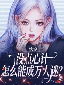 快穿：没点心计，怎么能成万人迷？小说免费资源，快穿：没点心计，怎么能成万人迷？在线阅读