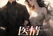 医情如火热苏韵祁征小说大结局免费试读-够力荐小说推荐网