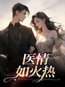 医情如火热苏韵祁征小说大结局免费试读