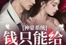 求神豪系统:钱只能给男模花?小说的全文免费阅读链接-够力荐小说推荐网