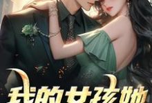 已完结小说《我的女孩她梨涡很甜》在线章节阅读-够力荐小说推荐网