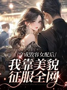 《穿成毁容女配后，我靠美貌征服全网》小说大结局免费试读 叶苏小说