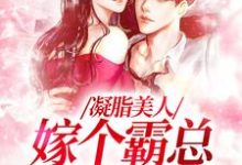 凝脂美人,嫁个霸总带奶奶陆今安申晓妮,凝脂美人,嫁个霸总带奶奶章节在线阅读-够力荐小说推荐网