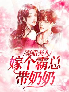 凝脂美人，嫁个霸总带奶奶陆今安申晓妮，凝脂美人，嫁个霸总带奶奶章节在线阅读