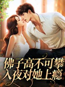 许雾裴鹤吟小说佛子高不可攀，入夜对她上瘾在线阅读