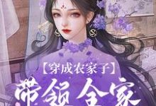 穿成农家子,带领全家劈风斩浪小说的最新章节在哪里更新?免费追踪阅读-够力荐小说推荐网