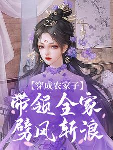 穿成农家子，带领全家劈风斩浪小说的最新章节在哪里更新？免费追踪阅读