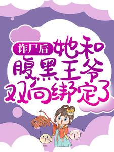 在线寻找诈尸后，她和腹黑王爷双向绑定了小说的无删减版本