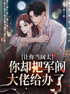 施颜萧尘宴小说让你当阔太，你却把军阀大佬给办了章节免费阅读