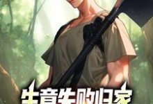 生意失败归家,村民们怒捐20万小说有没有完结版在线?-够力荐小说推荐网