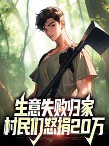 生意失败归家，村民们怒捐20万小说有没有完结版在线？
