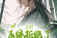 魏武小说大明:系统拒绝了我的咸鱼请求在线阅读-够力荐小说推荐网