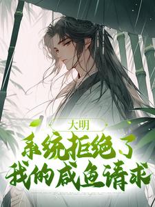魏武小说大明：系统拒绝了我的咸鱼请求在线阅读