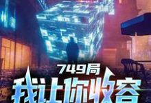 749局：我让你收容，你都灭口了？陆鼎在线章节免费阅读-够力荐小说推荐网