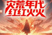 《进城后，他在灾荒年代红红火火》小说章节列表免费试读，姜晨白青青小说在线阅读-够力荐小说推荐网
