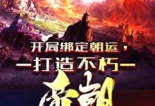 《穿越异界,我开局狂击反派一万点》全集免费在线阅读(楚刑)-够力荐小说推荐网