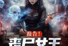 报告!丧尸女王统治全球了周诗谢临,报告!丧尸女王统治全球了章节在线阅读-够力荐小说推荐网