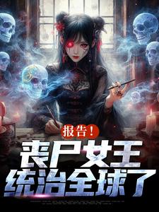报告！丧尸女王统治全球了周诗谢临，报告！丧尸女王统治全球了章节在线阅读