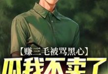 小说《赚三毛被骂黑心,瓜我不卖了又哭啥》章节免费阅读-够力荐小说推荐网