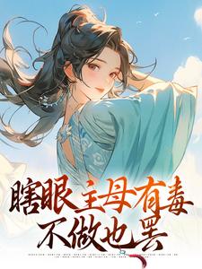 《瞎眼主母有毒，不做也罢》小说端木静姝章节章节免费在线阅读