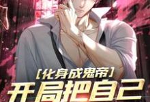 江歌小说在线章节免费阅读(化身成鬼帝,开局把自己上交国家无弹窗无删减)-够力荐小说推荐网