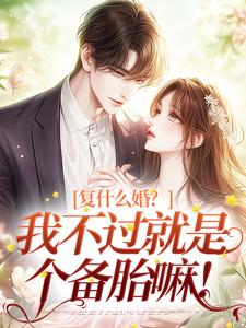 许听雨祁时风小说复什么婚？我不过就是个备胎嘛！在线阅读章节