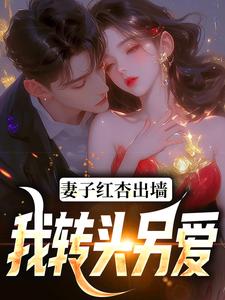 妻子红杏出墙，我转头另爱小说的免费电子版在哪里可以下载或阅读？