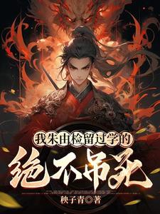 我朱由检留过学的，绝不吊死朱由检小说在线章节免费阅读