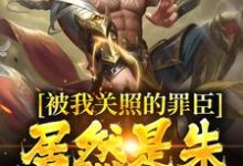被我关照的罪臣，居然是朱厚熜发小这本小说怎么样？免费在线阅读试试-够力荐小说推荐网