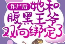 诈尸后,她和腹黑王爷双向绑定了小说,诈尸后,她和腹黑王爷双向绑定了免费阅读-够力荐小说推荐网