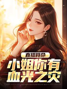 直播算命：小姐你有血光之灾林生小说在线章节目录阅读最新章节