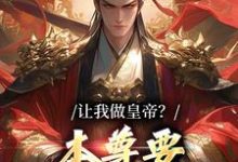 让我做皇帝?本尊要执掌九重天小说,让我做皇帝?本尊要执掌九重天最新章节-够力荐小说推荐网