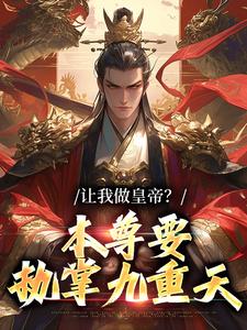 让我做皇帝？本尊要执掌九重天小说，让我做皇帝？本尊要执掌九重天最新章节
