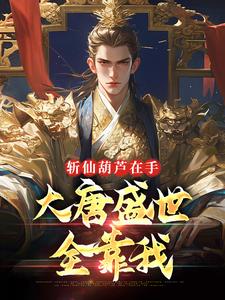 完结版《斩仙葫芦在手，大唐盛世全靠我》免费阅读