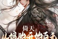 小说《倚天:从娘胎开始百无禁忌的张无忌》章节免费阅读-够力荐小说推荐网