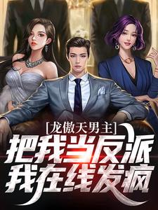龙傲天男主把我当反派？我在线发疯小说无弹窗阅读的网站推荐