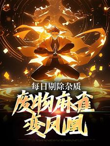 徐晏司灵羽小说叫什么（每日剔除杂质，废物麻雀变凤凰免费阅读）