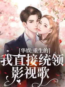 小说《华娱：重生的我直接统领影视歌》在线章节阅读