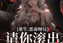 重生后,导师哭着求我回团队这本小说在哪里可以看?哪里有免费试读章节?-够力荐小说推荐网