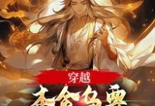 穿越:本金乌要这世界抖三抖章节免费在线阅读,凌霄完结版-够力荐小说推荐网