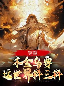 穿越：本金乌要这世界抖三抖章节免费在线阅读，凌霄完结版