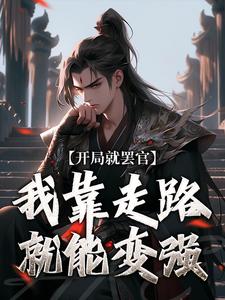开局就罢官，我靠走路就能变强沈星河小说免费阅读