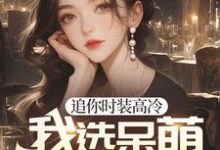 重生后,高冷白月光我不舔了小说完结版章节免费阅读-够力荐小说推荐网