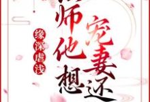 缘深虐浅:法师他想宠妻还俗免费阅读,缘深虐浅:法师他想宠妻还俗章节目录-够力荐小说推荐网