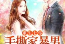 小说《重生七零,手撕家暴男,嫁给心上人》在线章节阅读-够力荐小说推荐网
