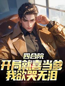 四合院：开局就喜当爹，我欲哭无泪小说的所有章节都能在哪里免费读到？