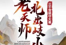 嬴少伤小说《老天师北出岐山,三千雪骑守大秦》在线阅读-够力荐小说推荐网